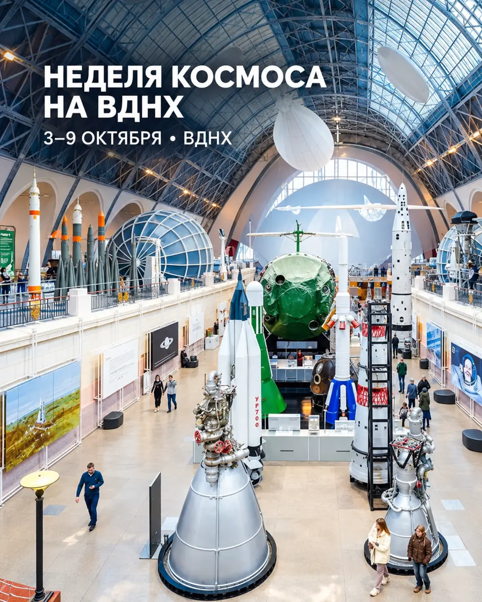 Всемирная неделя космоса на ВДНХ, изображение 1