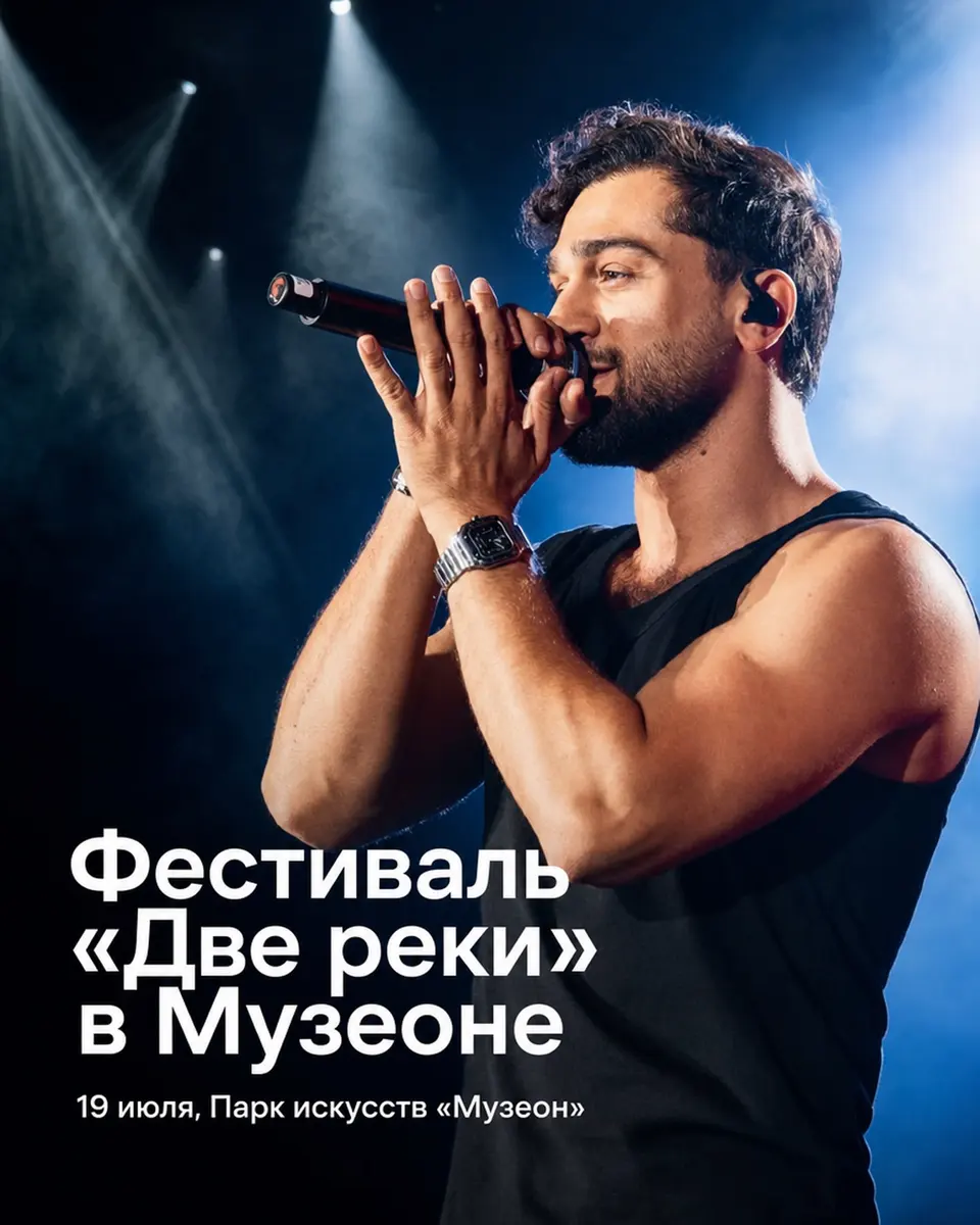 Фестиваль «Две реки» в Музеоне, изображение 1