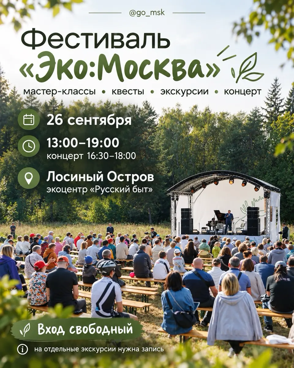 Экофестиваль «Эко:Москва» в Лосином Острове, изображение 1