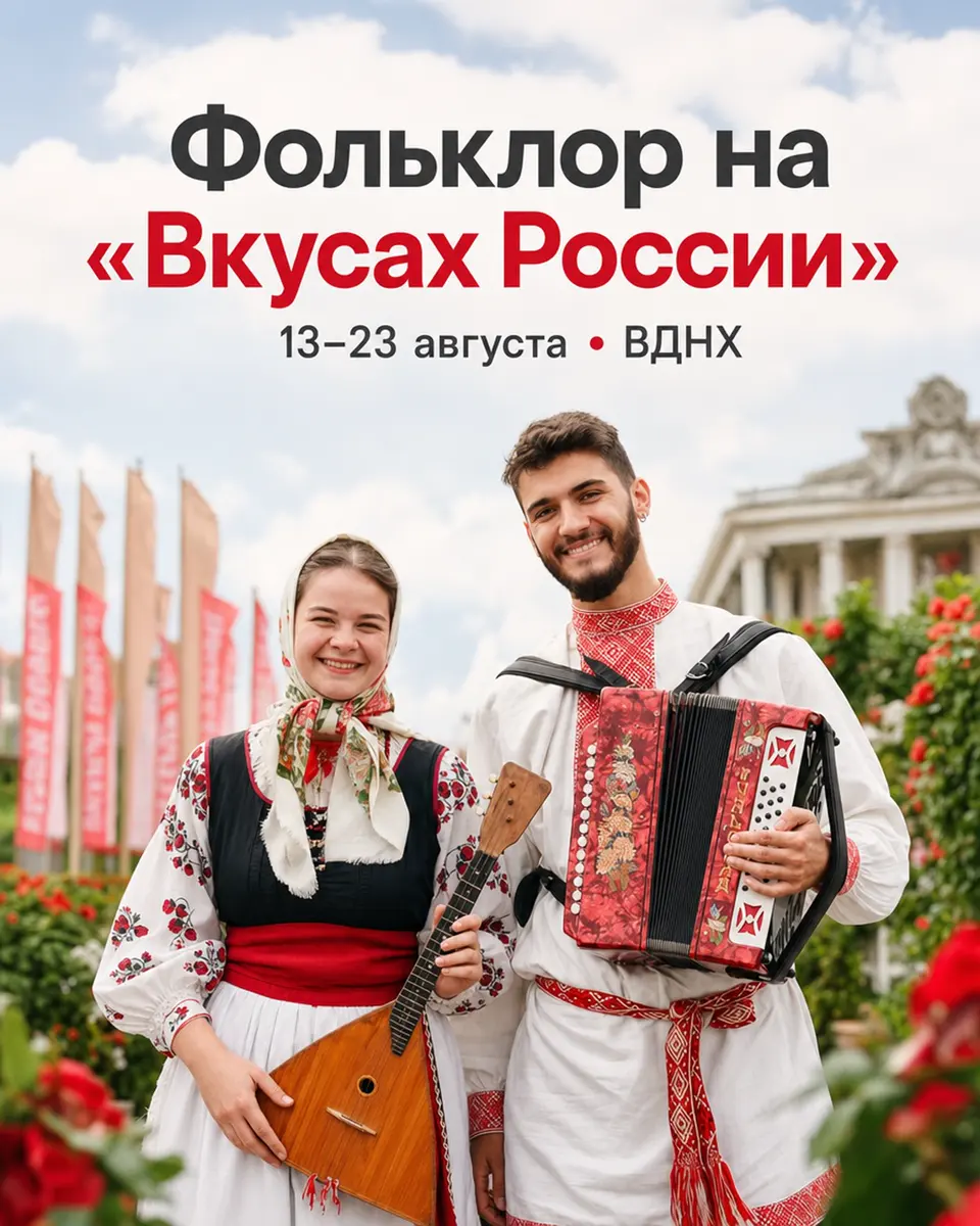 V Национальный гастрономический фестиваль «Вкусы России» с фольклорной программой, изображение 1