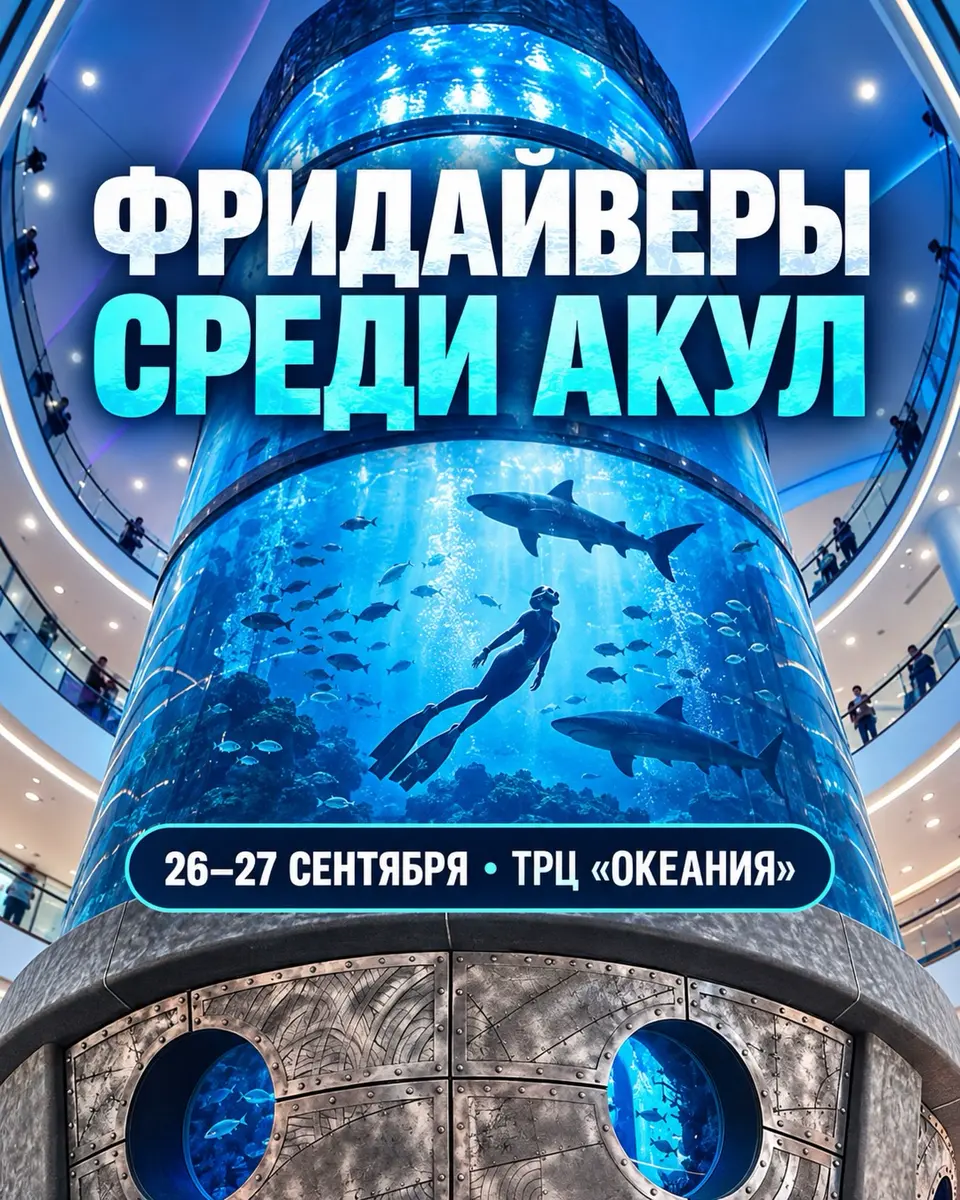 Шоу фридайверов среди акул в ТРЦ «Океания», изображение 1