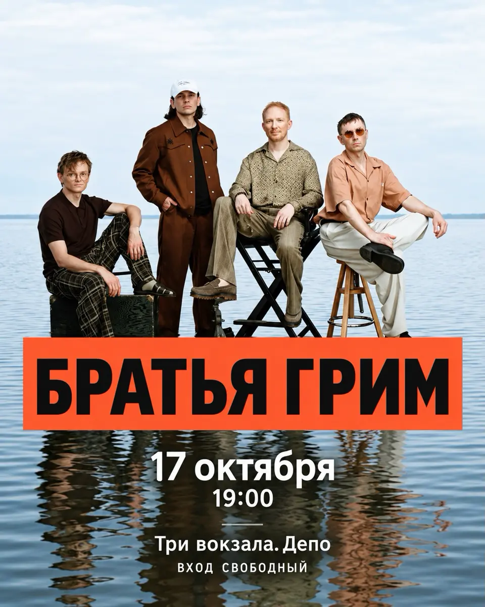 Концерт группы «Братья Грим», изображение 1