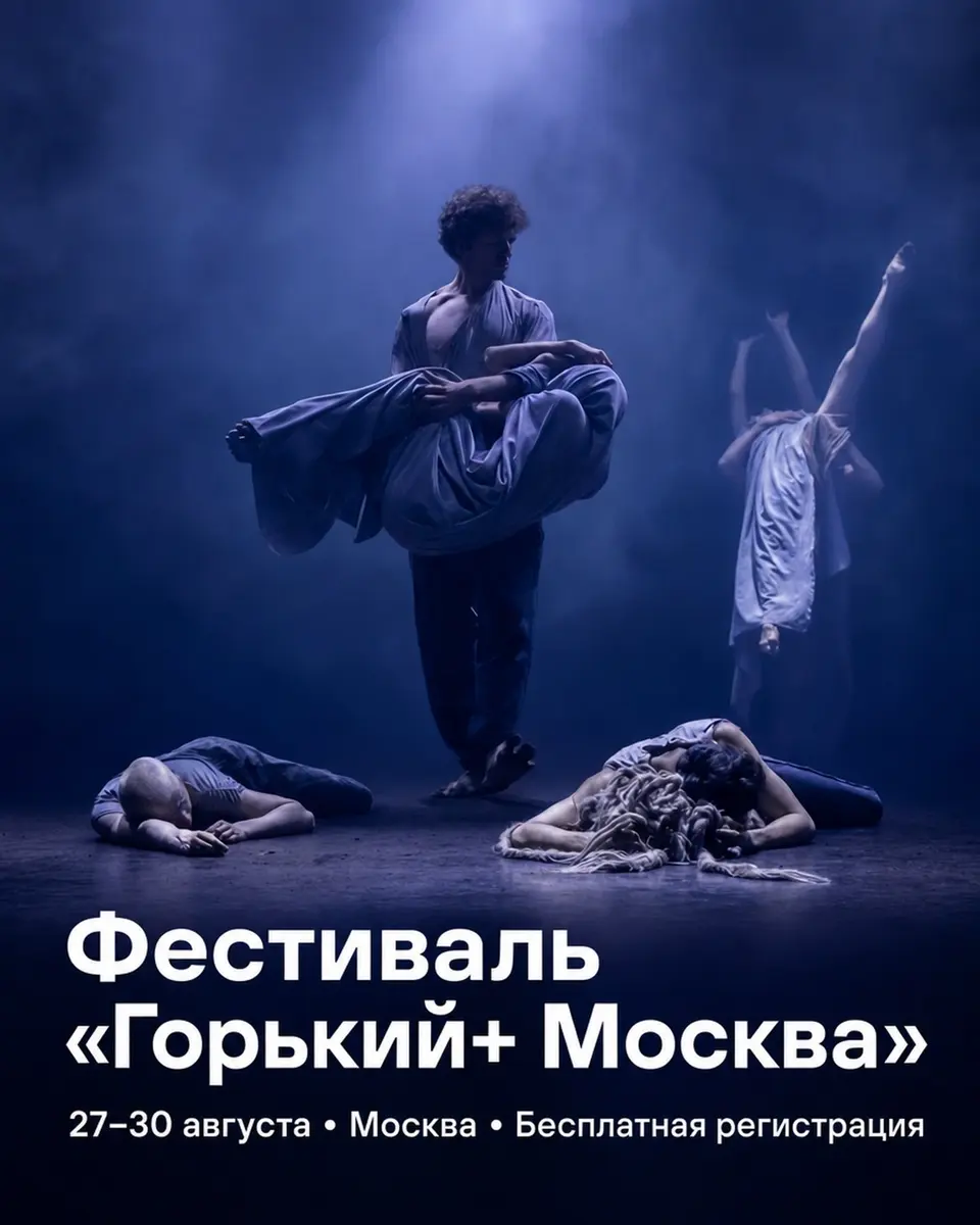 Фестиваль «Горький+» в Москве, изображение 1