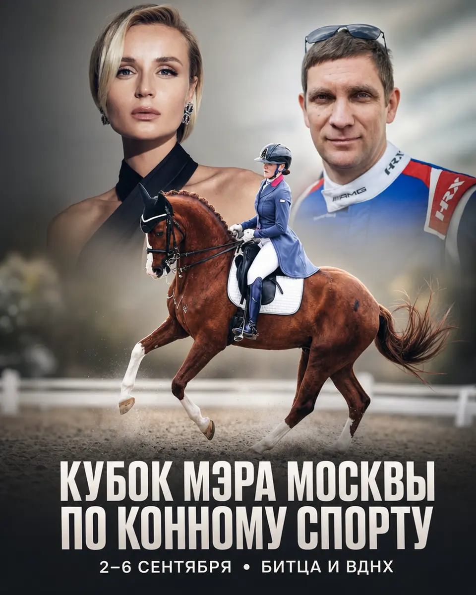 Кубок Мэра Москвы по конному спорту, изображение 1