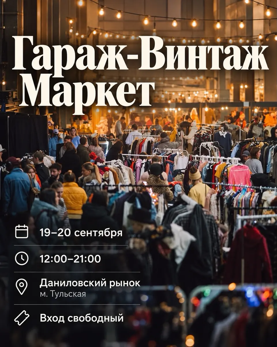 Гараж-Винтаж Маркет на Даниловском рынке, изображение 1