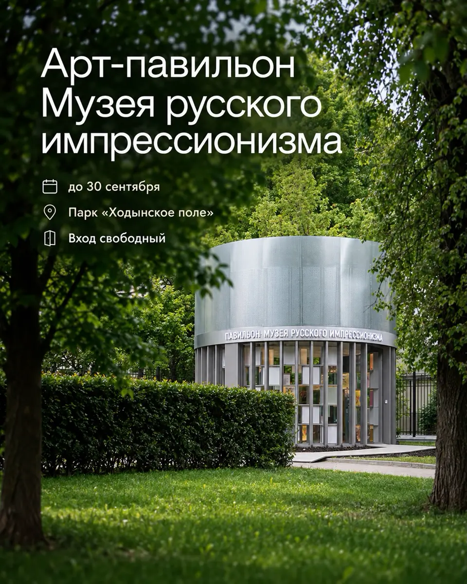 Арт-павильон Музея русского импрессионизма на Ходынском поле, изображение 1