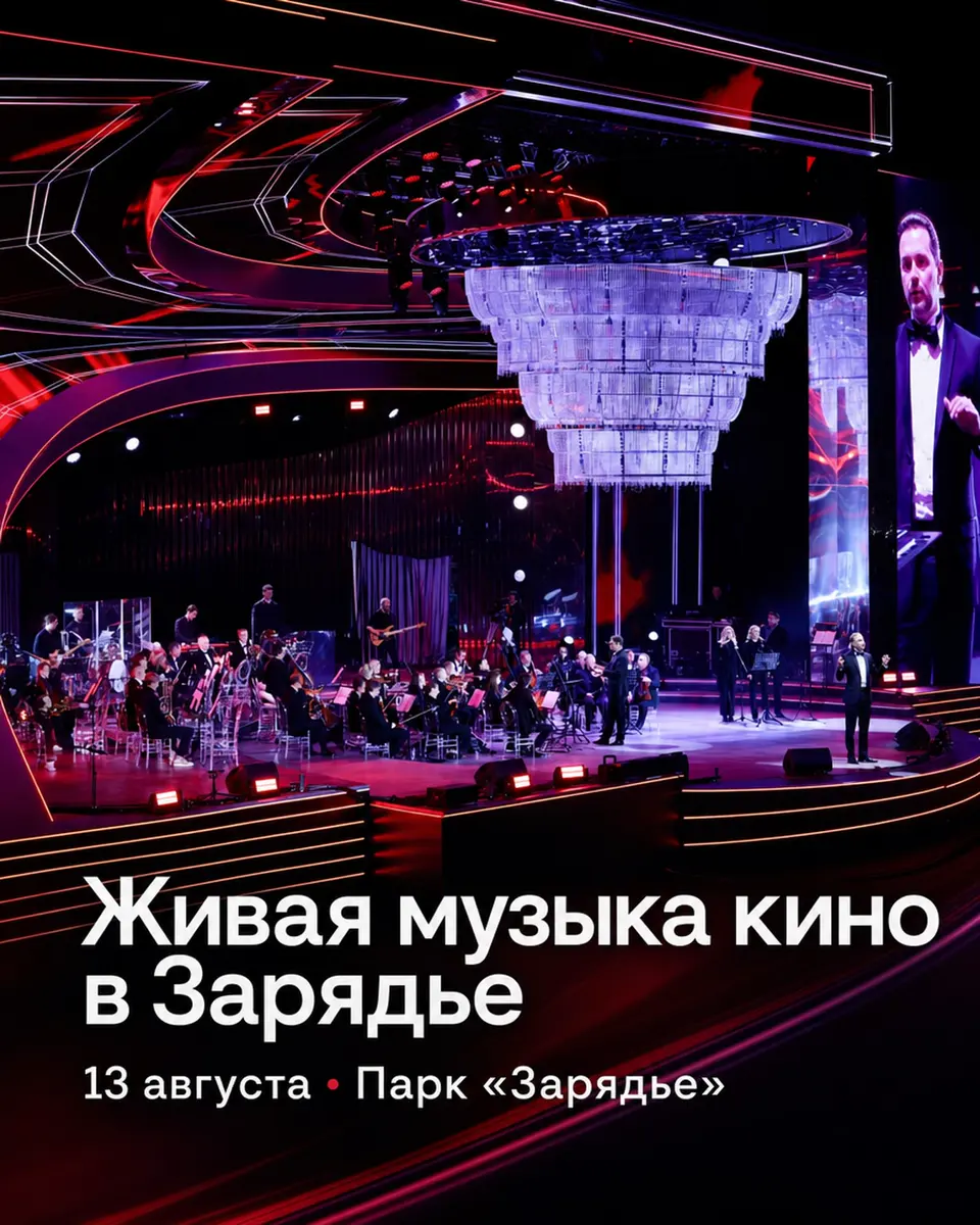 Бесплатный концерт «Живая музыка кино» в парке Зарядье, изображение 1