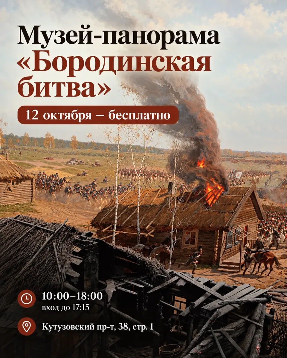 Бесплатный день в Музее-панораме «Бородинская битва», изображение 1