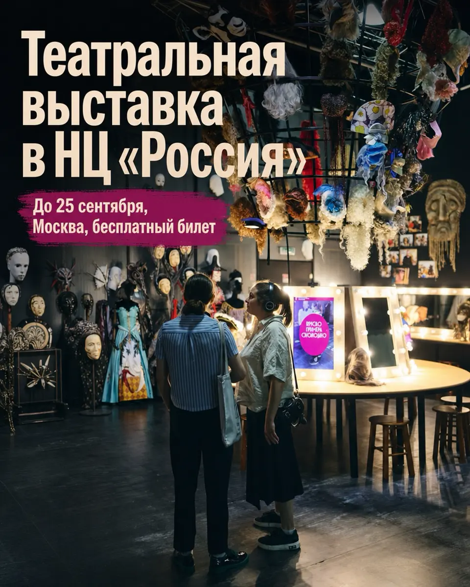 Театральная выставка «Наследие. Театр. Великие»