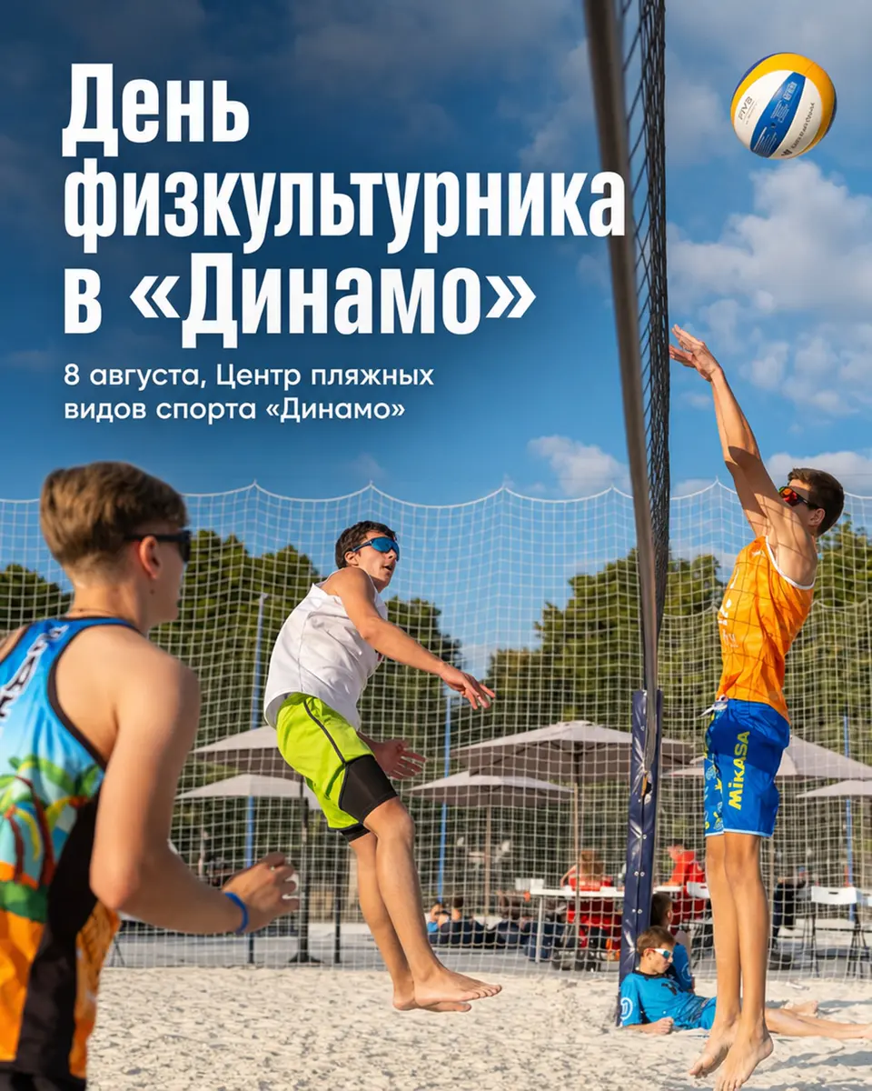 День физкультурника в центре пляжных видов спорта «Динамо», изображение 1