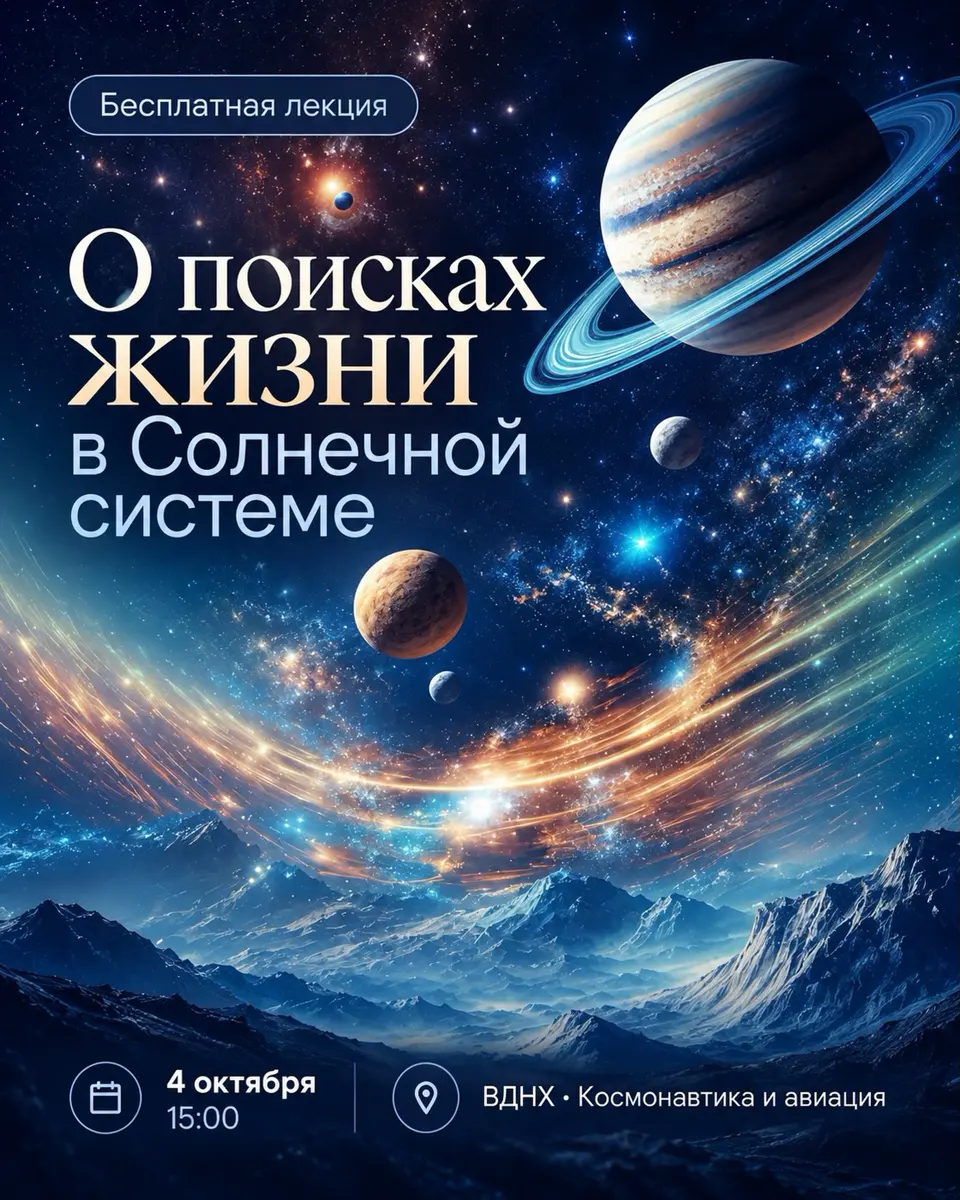 Лекция «Солнечная система: что мы нашли и что надеемся найти»
