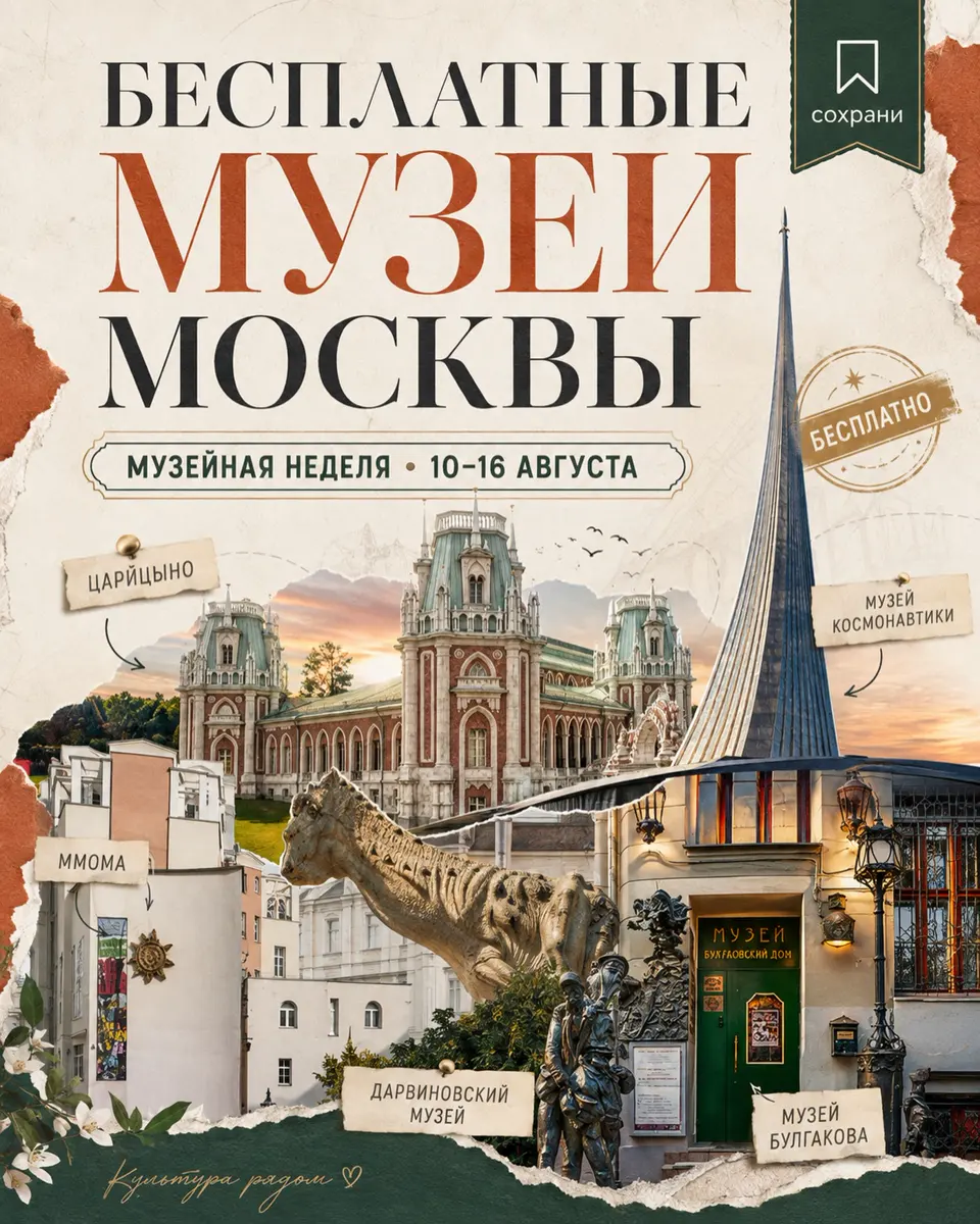 Московская музейная неделя — бесплатное посещение музеев Москвы с 10 по 16 августа, изображение 1