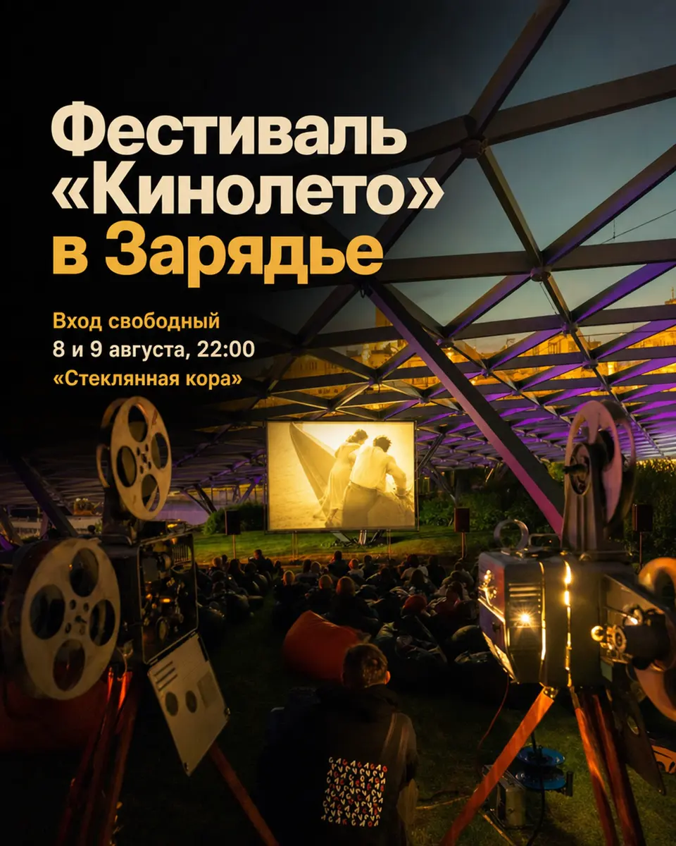 Фестиваль «Кинолето» в Зарядье, изображение 1