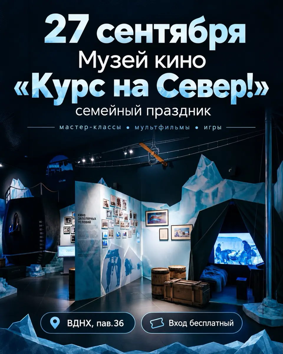 Семейный праздник «Курс на Север!» в Музее кино, изображение 1