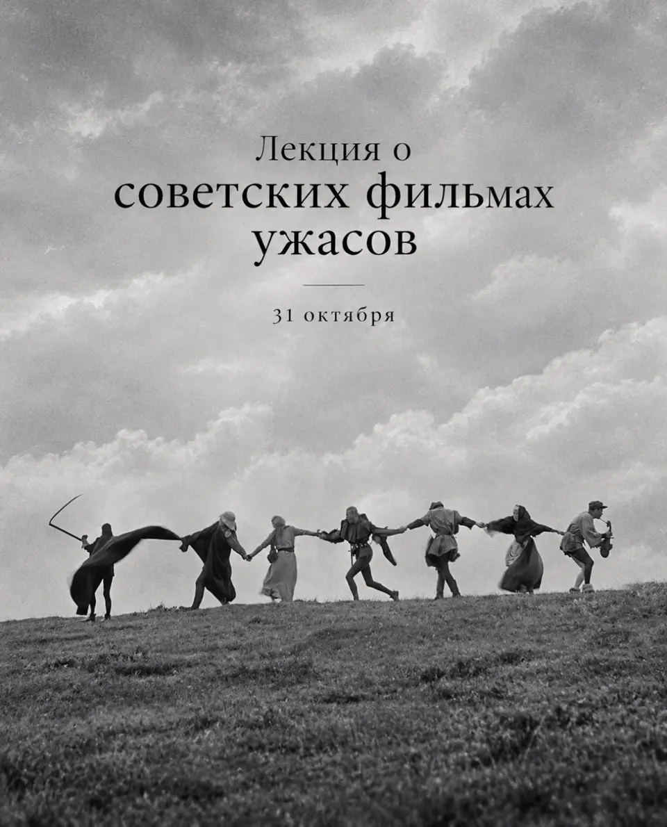 Лекция о советских фильмах ужасов, изображение 1