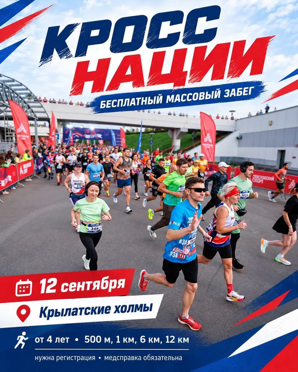 Массовый забег «Кросс нации» на Крылатских холмах, изображение 1