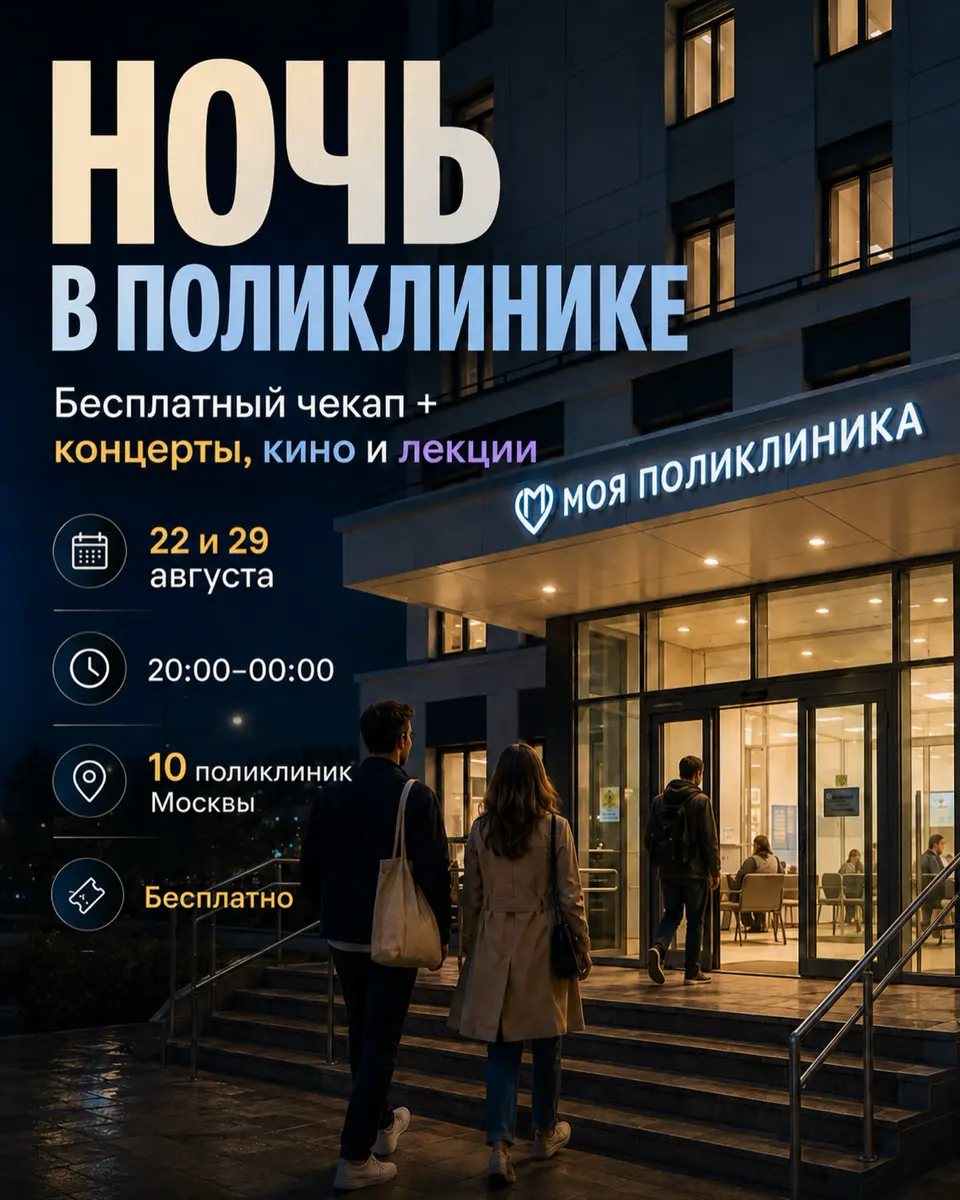 Ночь в поликлинике: бесплатный чекап и вечерняя программа, изображение 1