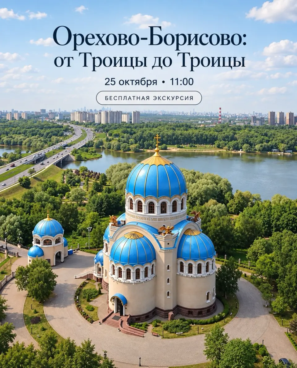 Экскурсия «Орехово-Борисово: от Троицы до Троицы», изображение 1