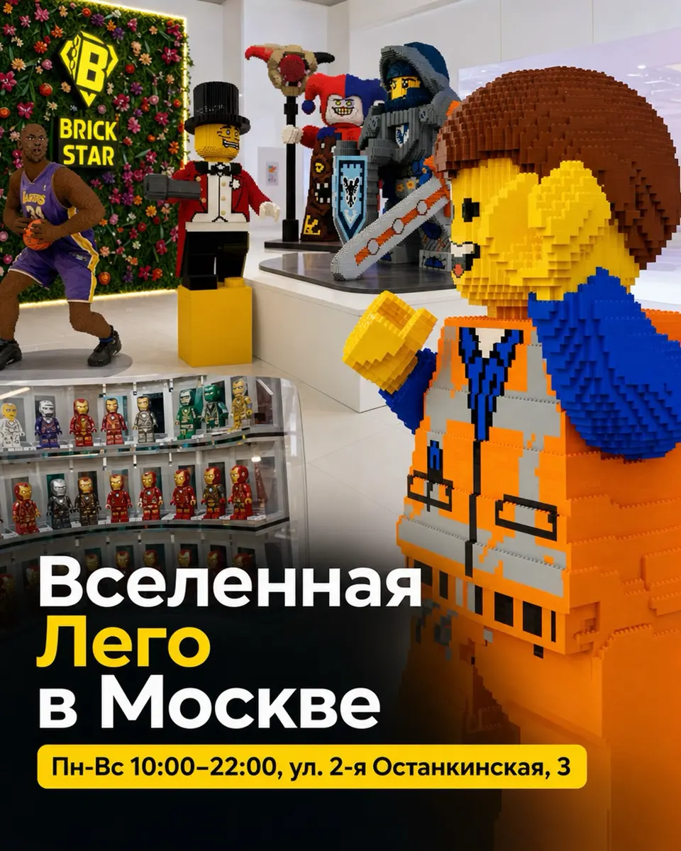 Выставка «Вселенная Лего» в Москве, изображение 1