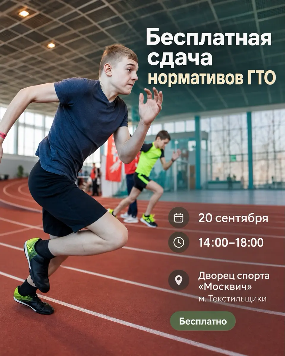 Бесплатная сдача нормативов ГТО во дворце спорта «Москвич»