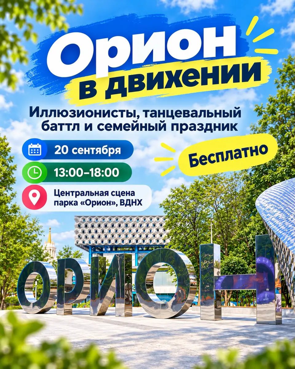 Семейный праздник «Орион в движении» на ВДНХ