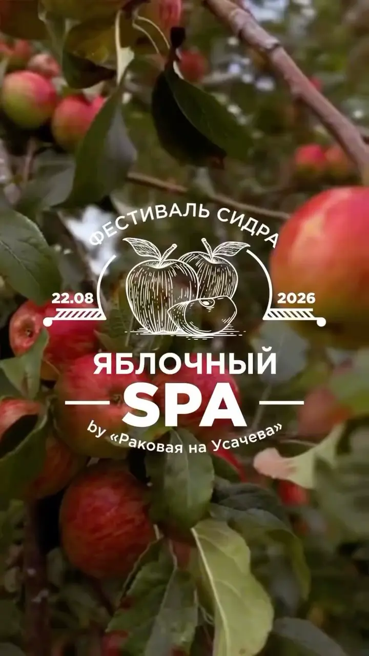 Фестиваль сидра «Яблочный SPA», изображение 1