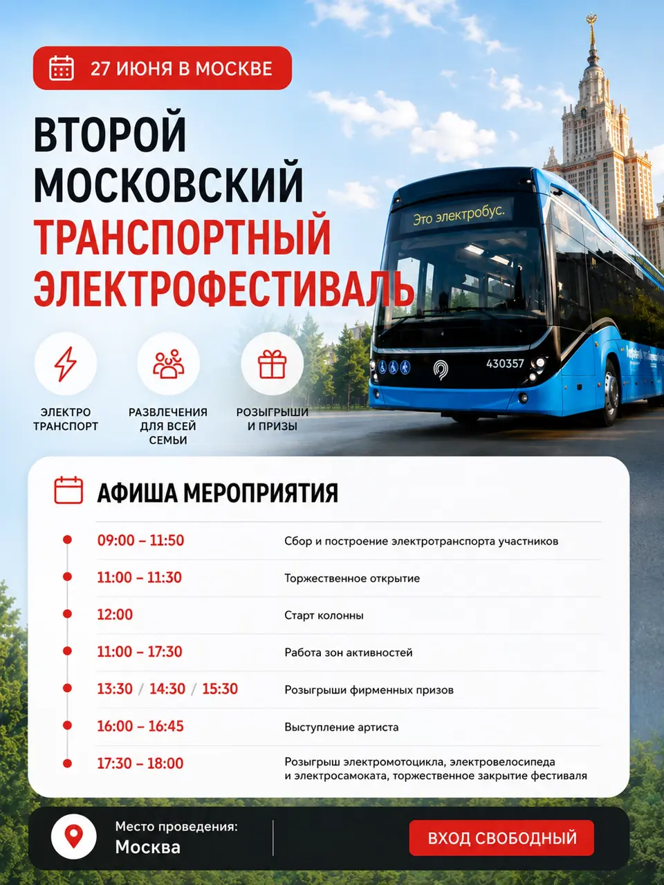 Второй Московский Транспортный Электрофестиваль, изображение 1