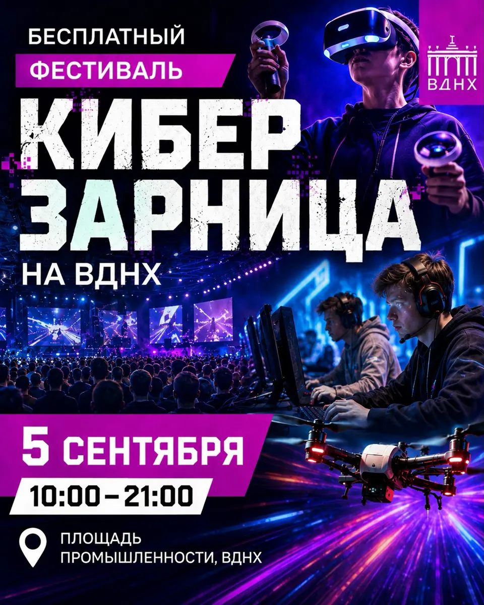Фестиваль «Киберзарница» на ВДНХ, изображение 1