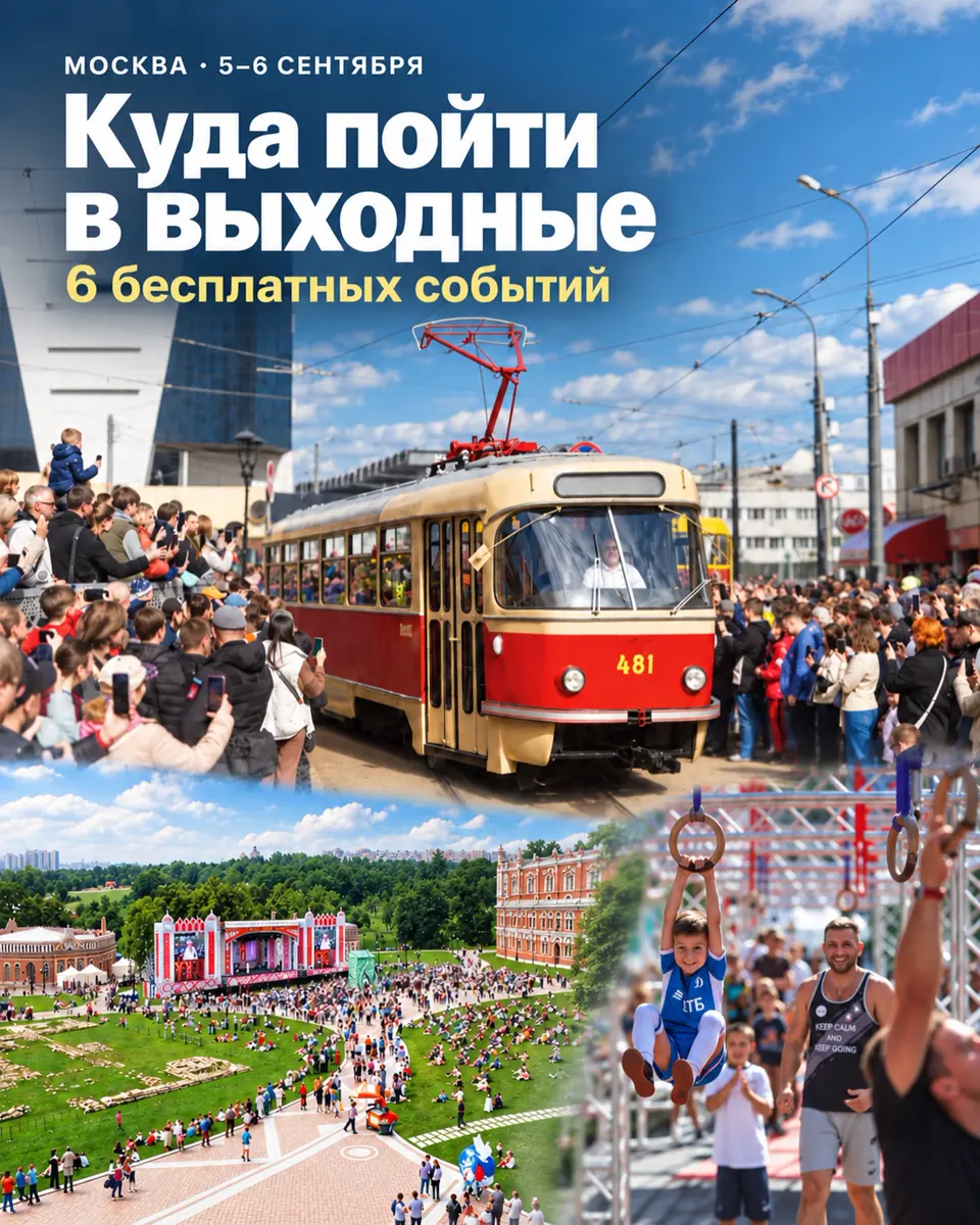 6 бесплатных событий в Москве на 5–6 сентября, изображение 1