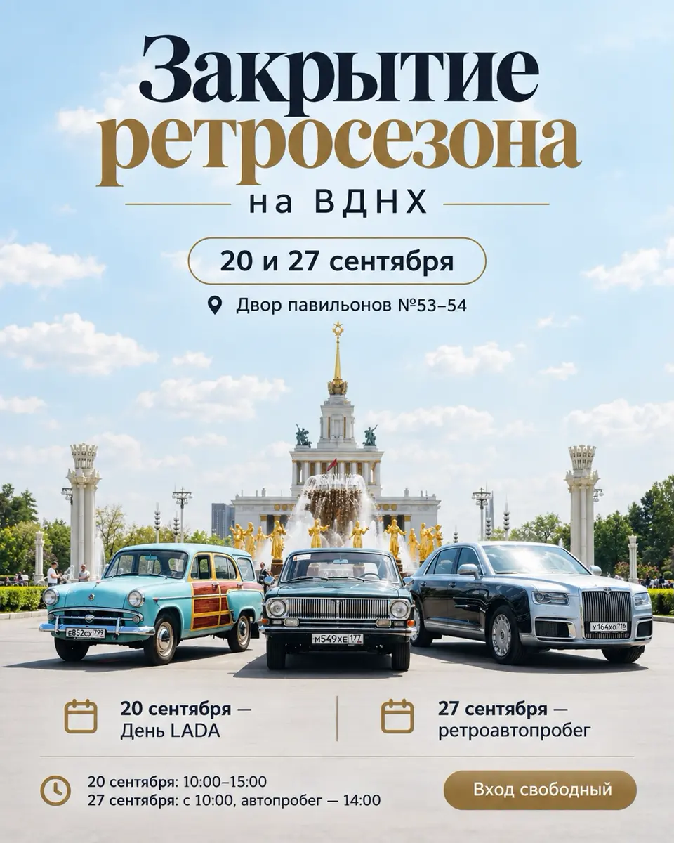 Закрытие ретросезона на ВДНХ: день LADA и ретроавтопробег, изображение 1