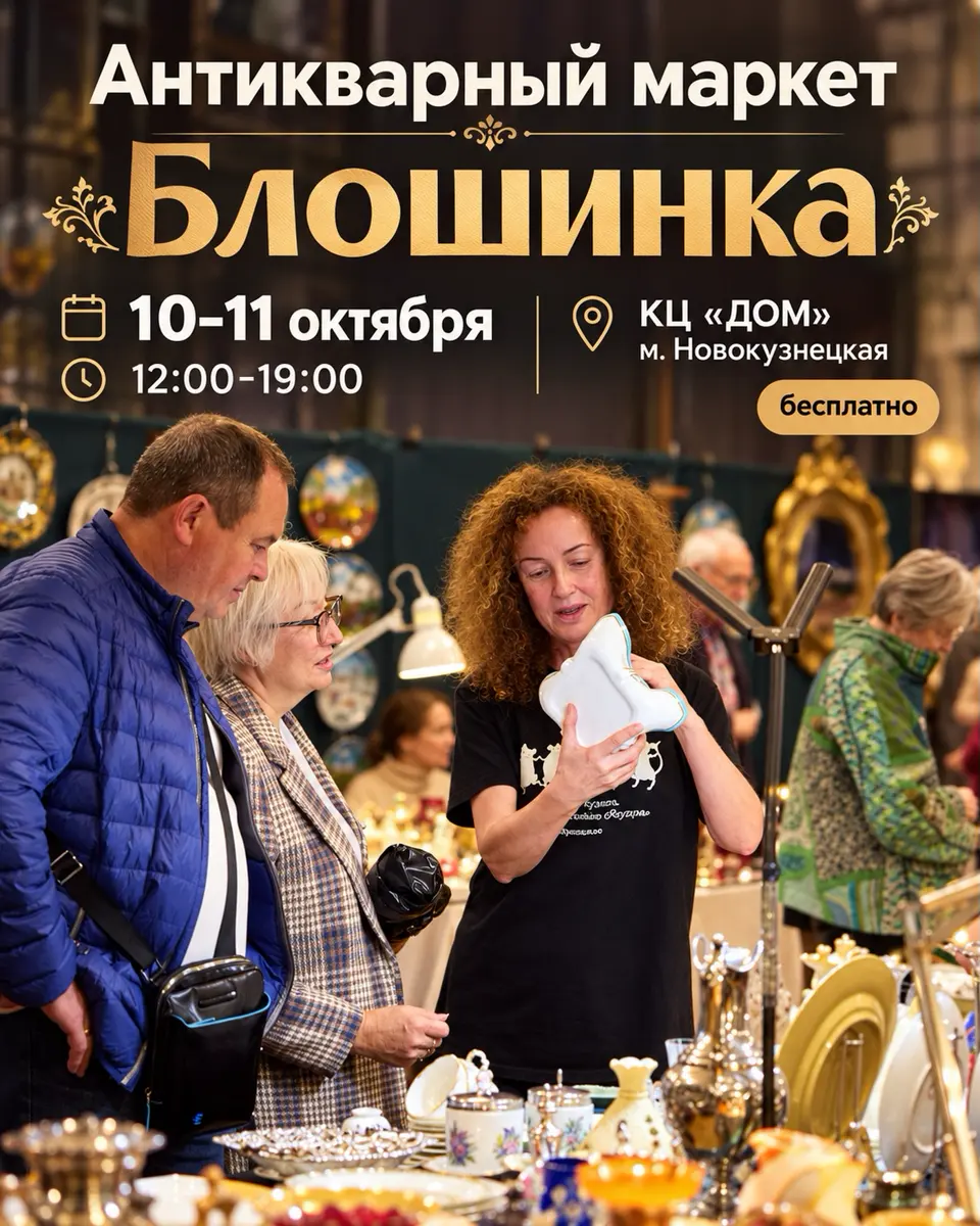88-й Антикварный маркет «Блошинка», изображение 1