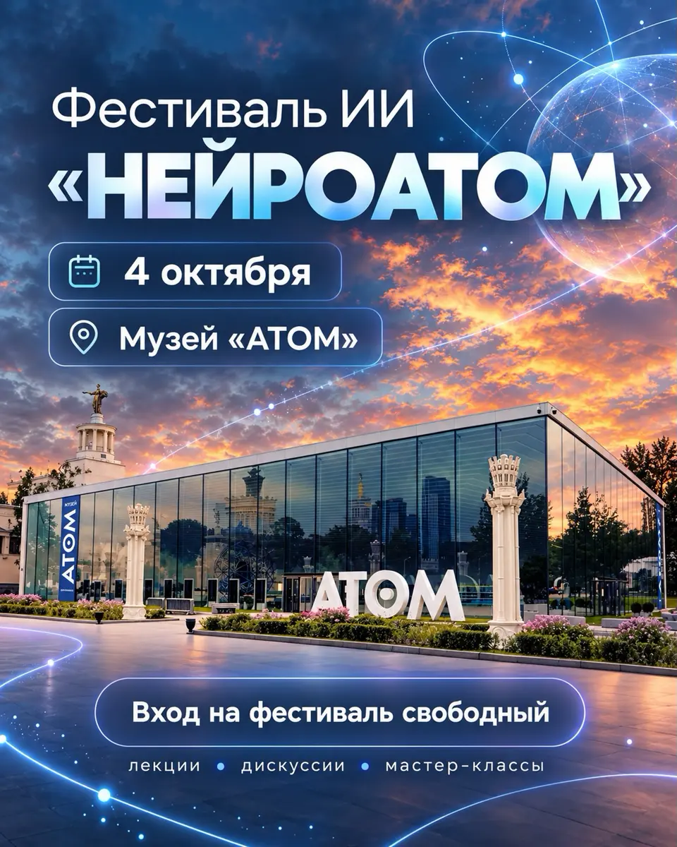 Фестиваль искусственного интеллекта «НЕЙРОАТОМ», изображение 1