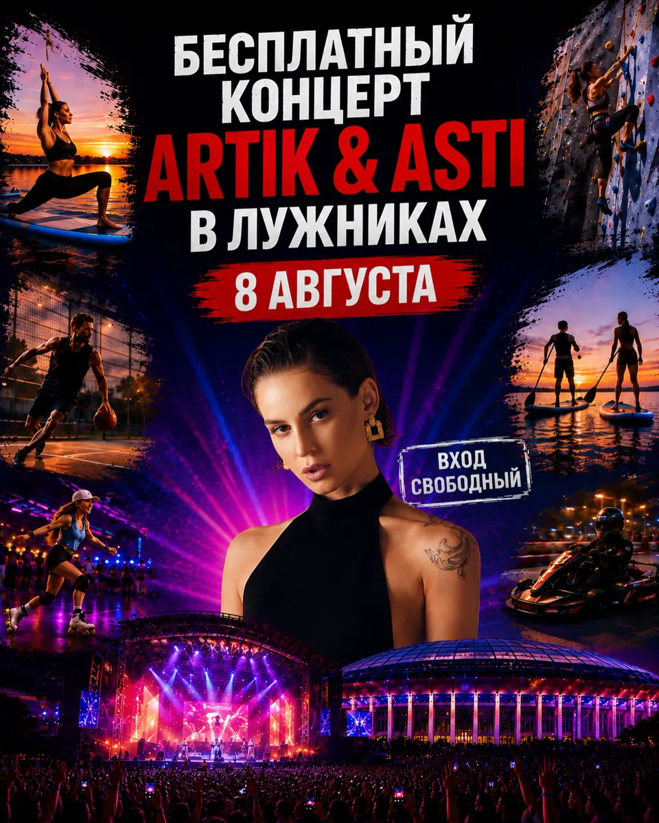 Бесплатный концерт Artik & Asti и спортивный фестиваль в Лужниках 8 августа, изображение 1