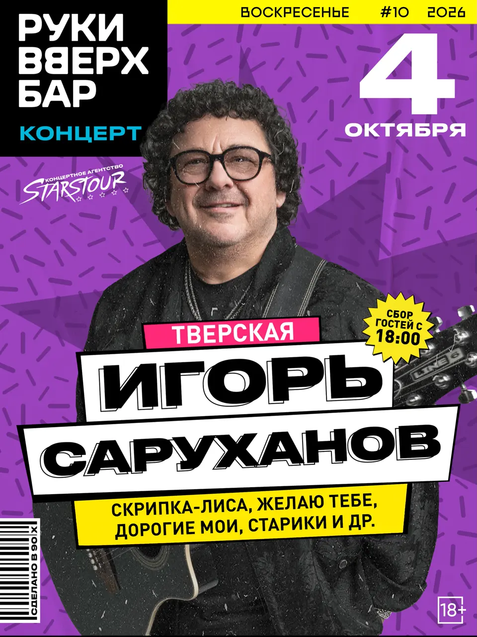 Концерт Игоря Саруханова в Руки Вверх Бар, изображение 1