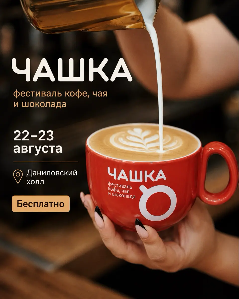 Фестиваль кофе, чая и шоколада «ЧАШКА», изображение 1