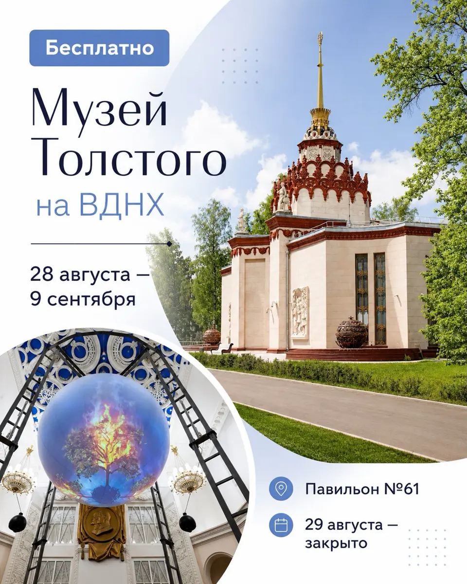 Музей Толстого на ВДНХ: бесплатный вход на выставки «Ожившие страницы» и «Война и мир на шахматной доске», изображение 1