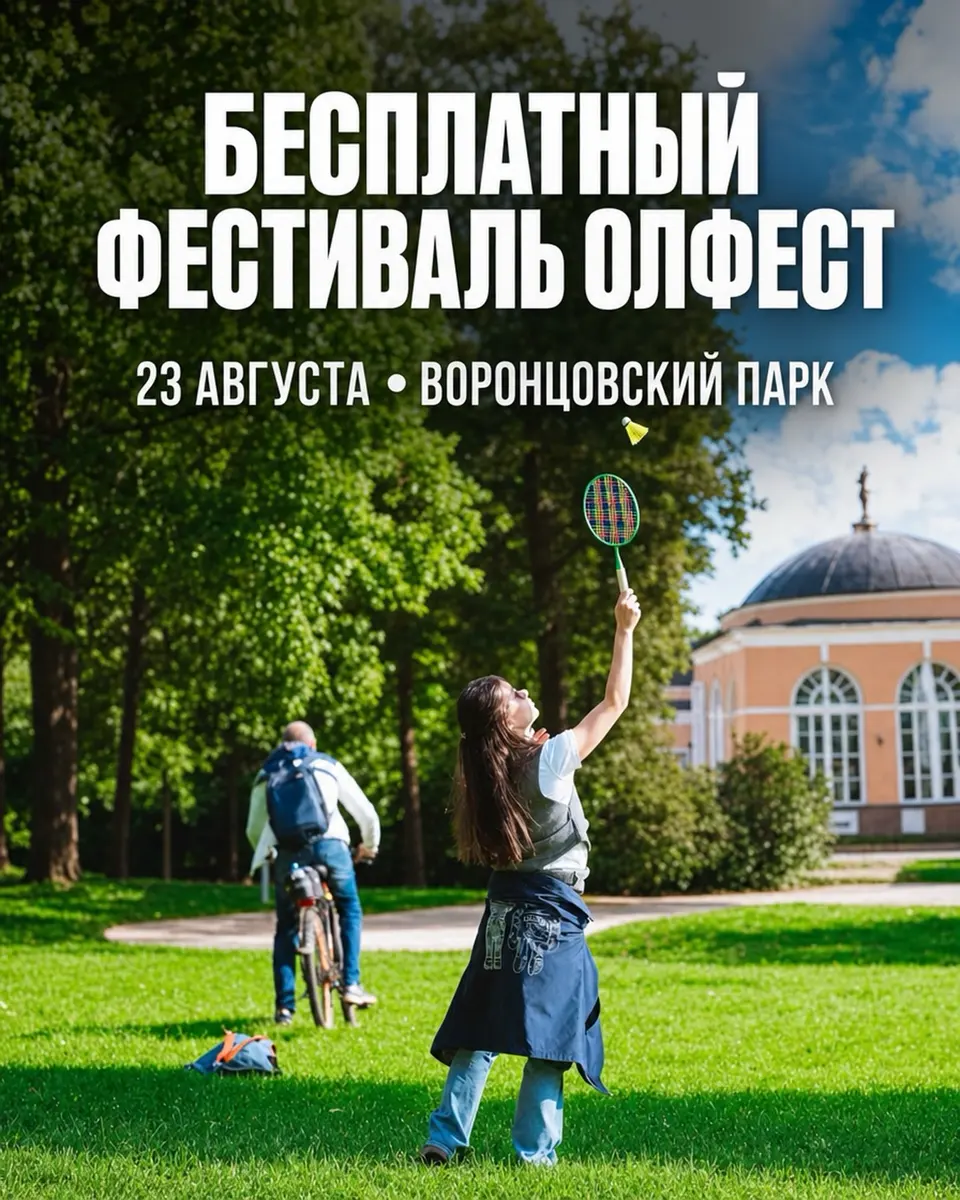 Фестиваль здоровья «ОЛФЕСТ» в Воронцовском парке, изображение 1