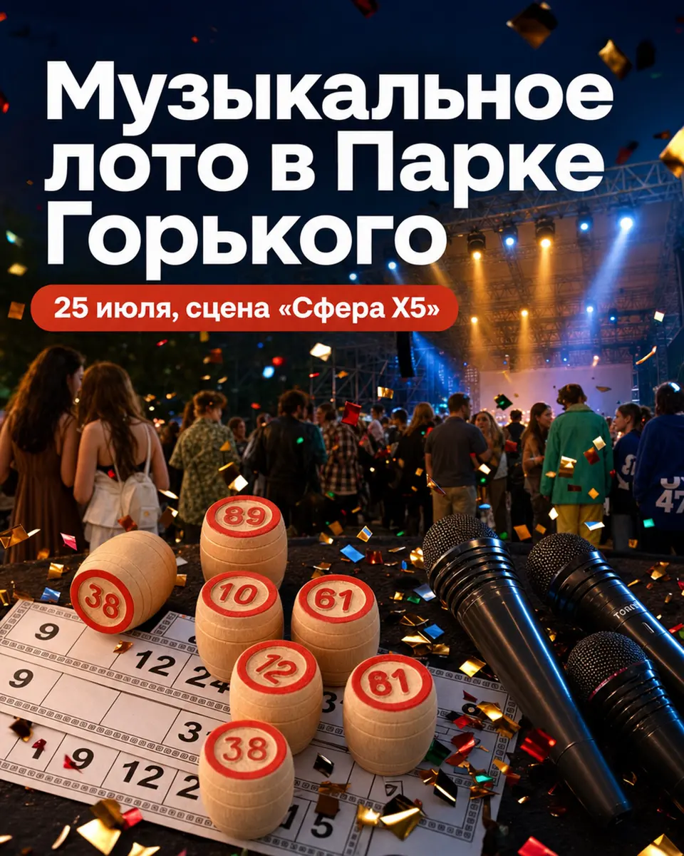 Музыкальное лото в Парке Горького, изображение 1