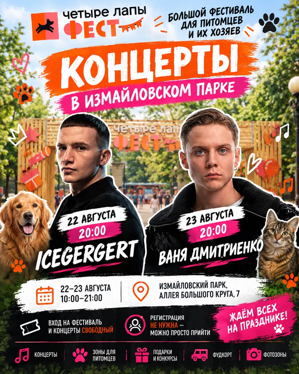 «Четыре Лапы Фест» с концертами ICEGERGERT и Вани Дмитриенко, изображение 1