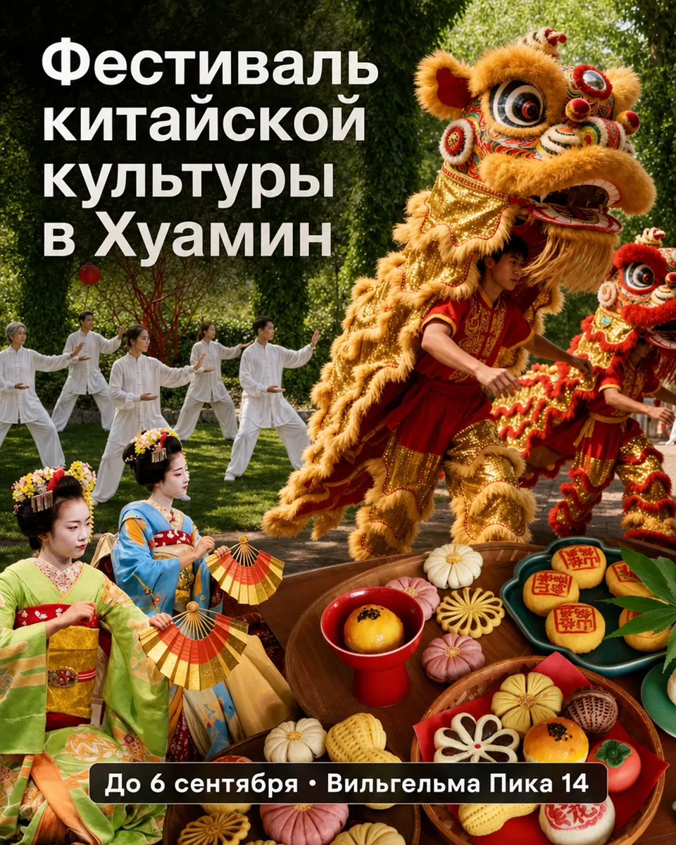Фестиваль китайской культуры в парке Хуамин, изображение 1
