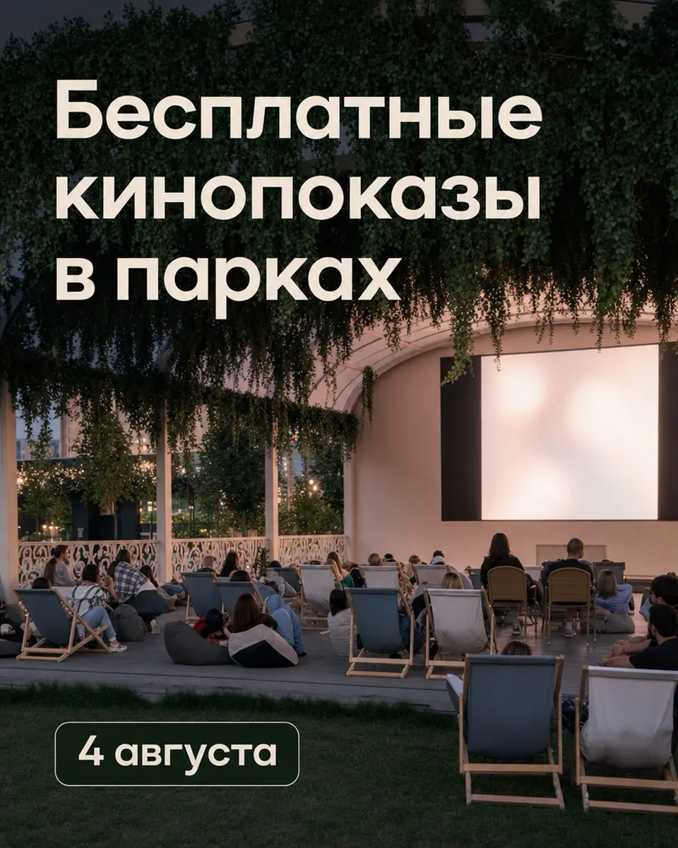 Бесплатные кинопоказы в парках Москвы 4 августа, изображение 1