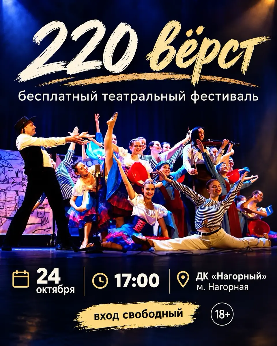 Театральный фестиваль «220 вёрст»