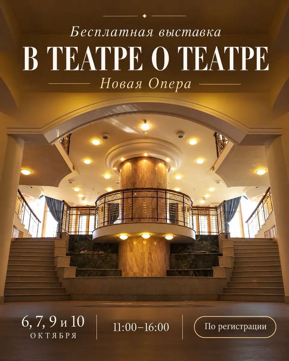 Выставка «В театре о театре» в «Новой Опере», изображение 1