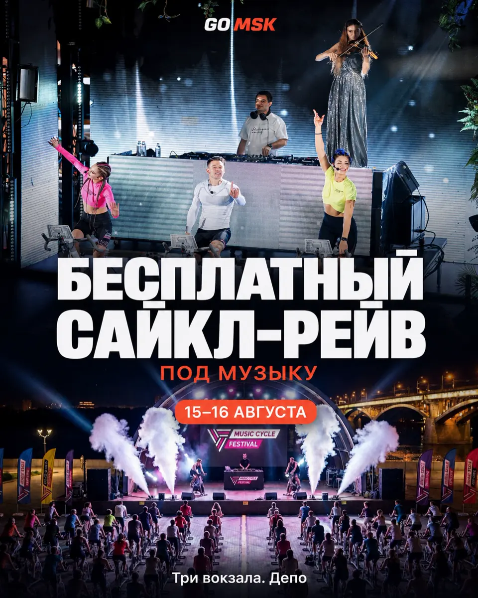 Music Cycle Festival — бесплатный сайкл-рейв в 'Три вокзала. Депо', изображение 1
