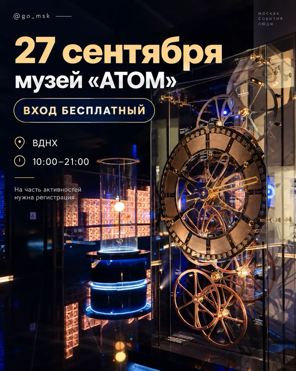 День бесплатного посещения музея «АТОМ» на ВДНХ, изображение 1