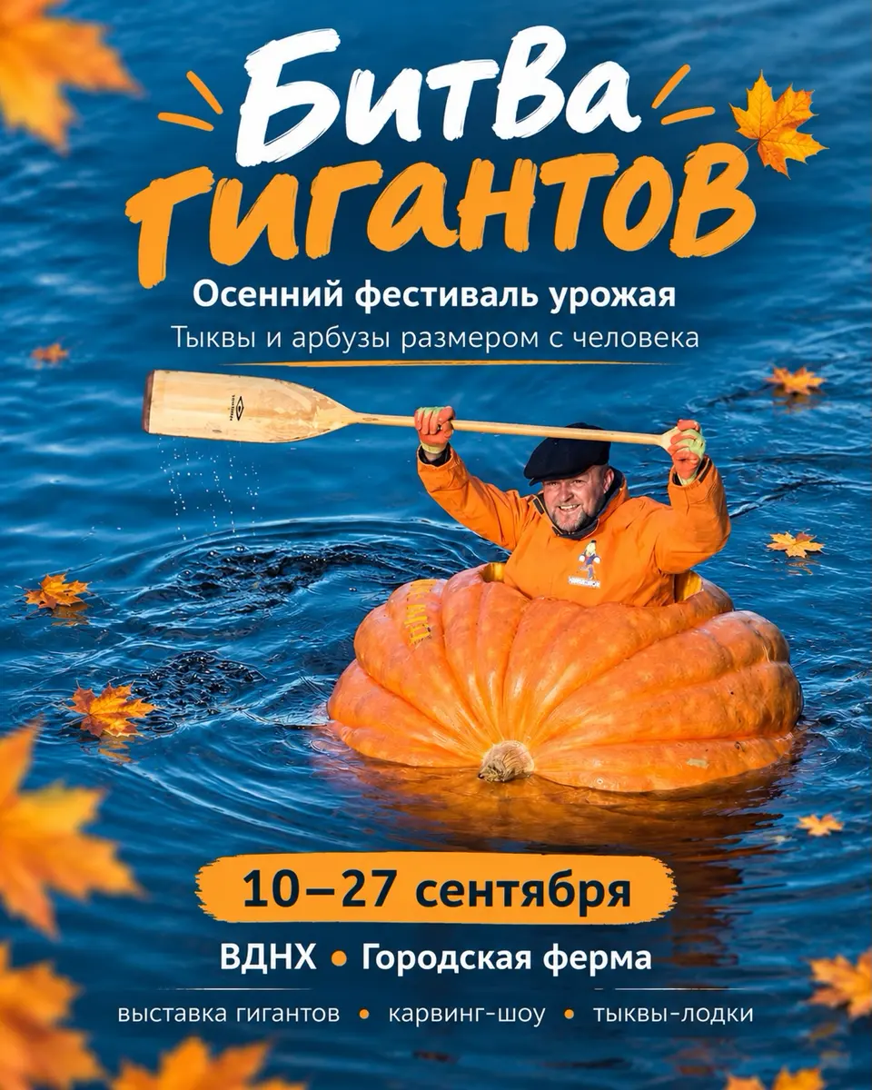 Фестиваль урожая «Битва гигантов» на ВДНХ