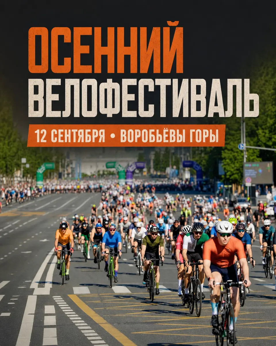 Осенний велофестиваль на Воробьёвых горах, изображение 1