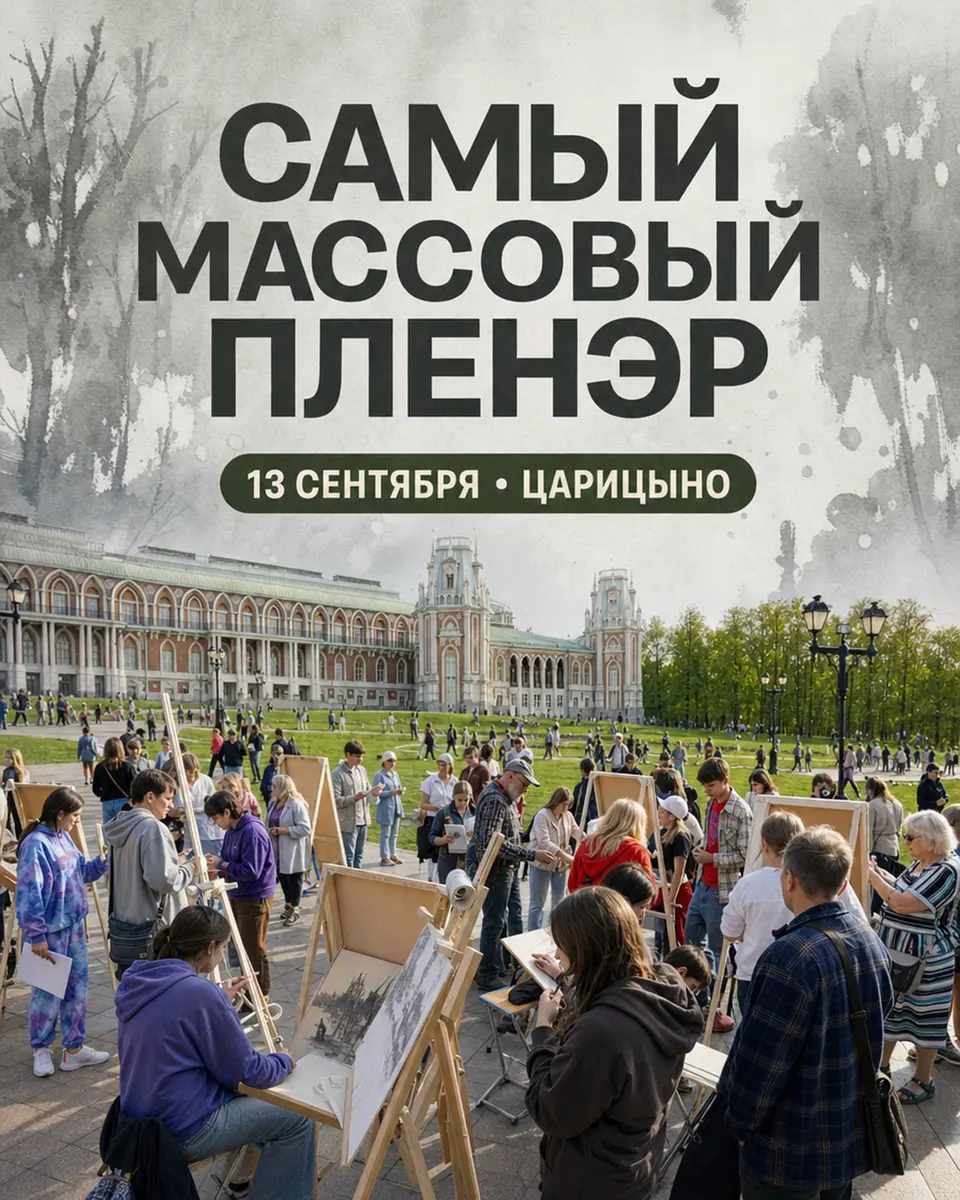 Самый массовый пленэр в «Царицыне», изображение 1