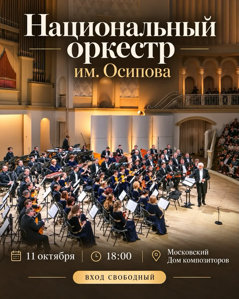 Концерт Национального оркестра имени Осипова