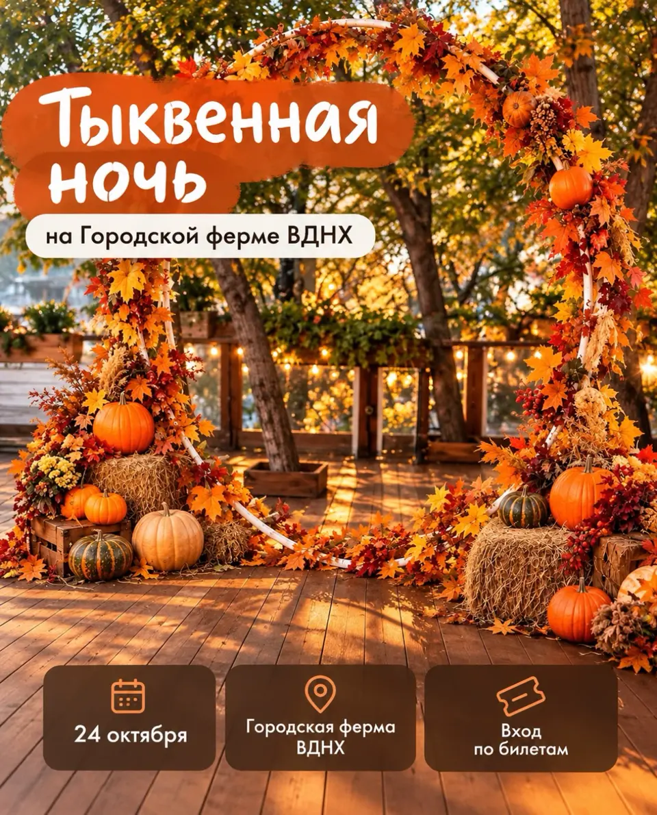«Тыквенная ночь» на Городской ферме ВДНХ